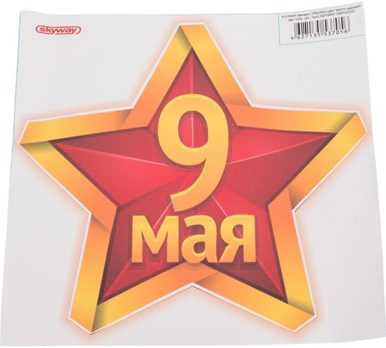 Изображение товара Наклейка SKYWAY 9 МАЯ Звезда желто красный S08102023