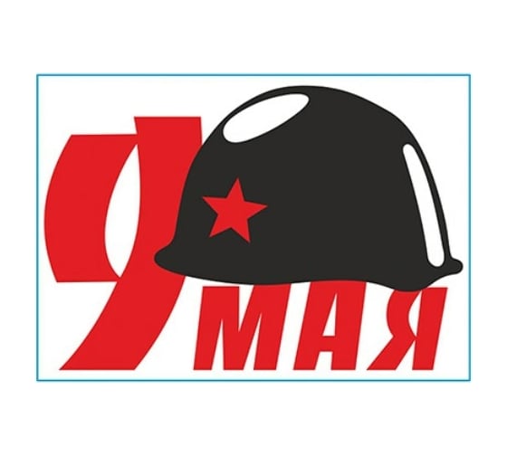 Изображение товара Наклейка SKYWAY 9 МАЯ Каска цвет черный S08102024