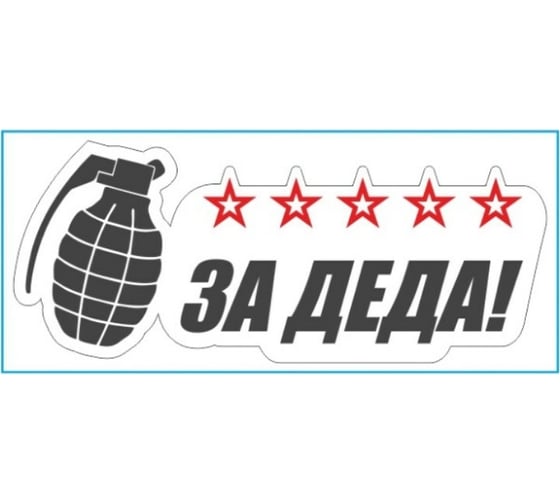 Изображение товара Наклейка SKYWAY 9 МАЯ вырезанная За деда цвет белый S08102029