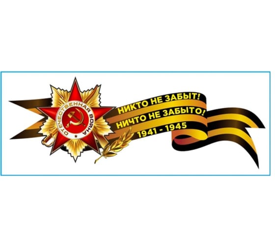 Изображение товара Наклейка SKYWAY 9 МАЯ Георгиевская лента со звездой Никто не забыт.. S08102033