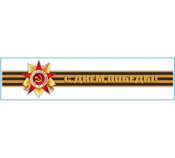Изображение товара Наклейка SKYWAY 9 МАЯ Георгиевская лента С днем Победы S08102019