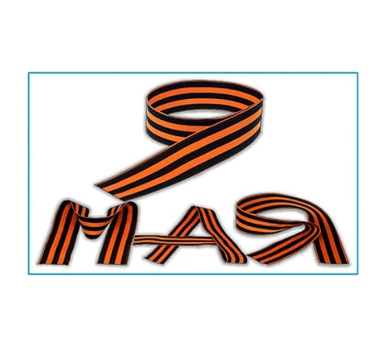 Изображение товара Наклейка SKYWAY 9 МАЯ Георгиевская лента S08102001