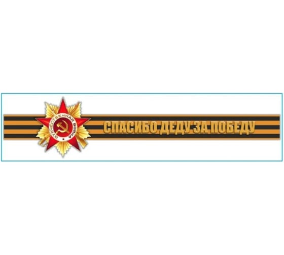Изображение товара Наклейка SKYWAY 9 МАЯ Георгиевская лента Спасибо деду за Победу S08102020