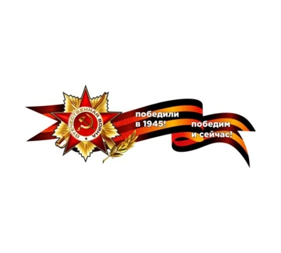 Изображение товара Наклейка SKYWAY 9 МАЯ Георгиевская лента со звездой Победили в 1945... S08102035