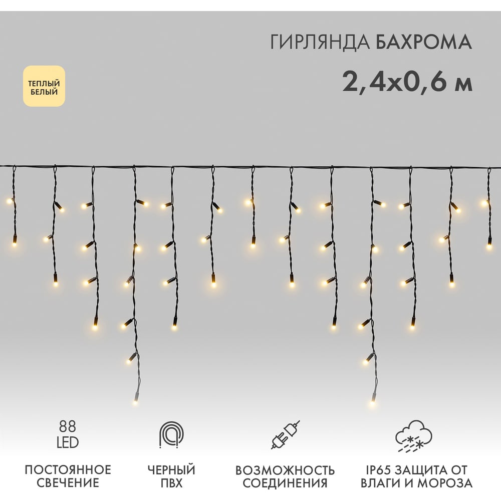 Изображение товара Светодиодная гирлянда NEON-NIGHT Бахрома 2.4м 88 LED IP65 теплый белый