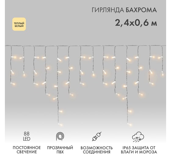 Изображение товара Светодиодная гирлянда Neon-Night Бахрома постоянное свечение 2.4х0.6м 88 LED тёплый-белый, IP65, нужен блок питания 255-056