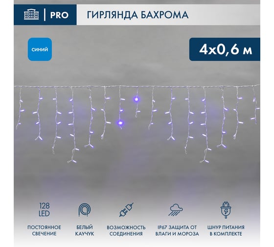 Изображение товара Светодиодная гирлянда NEON-NIGHT Бахрома постоянное свечение 4х0.6м 128 LED синий 255-203