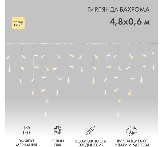 Изображение товара Гирлянда Neon-Night Бахрома с эффектом мерцания, 4.8х0.6 м, 176 LED тёплый белый, IP65, нужен шнур питания 255-166