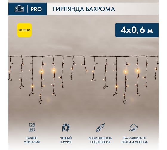 Изображение товара Светодиодная гирлянда NEON-NIGHT Бахрома с эффектом мерцания 4х0.6м 128 LED жёлтый 255-231