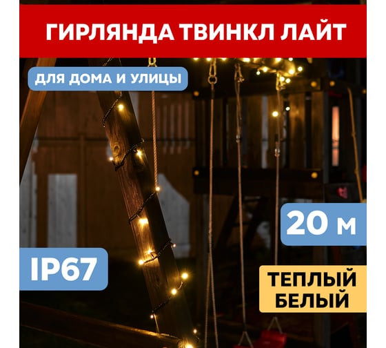 Изображение товара Гирлянда Нить, Neon-Night управляемая, 20м, 240 LED тёплый белый, черный каучук, IP67 303-326
