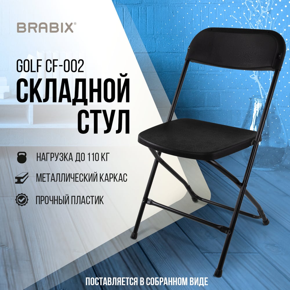 Изображение товара Складной стул для дома и офиса BRABIX Golf CF-002 черный