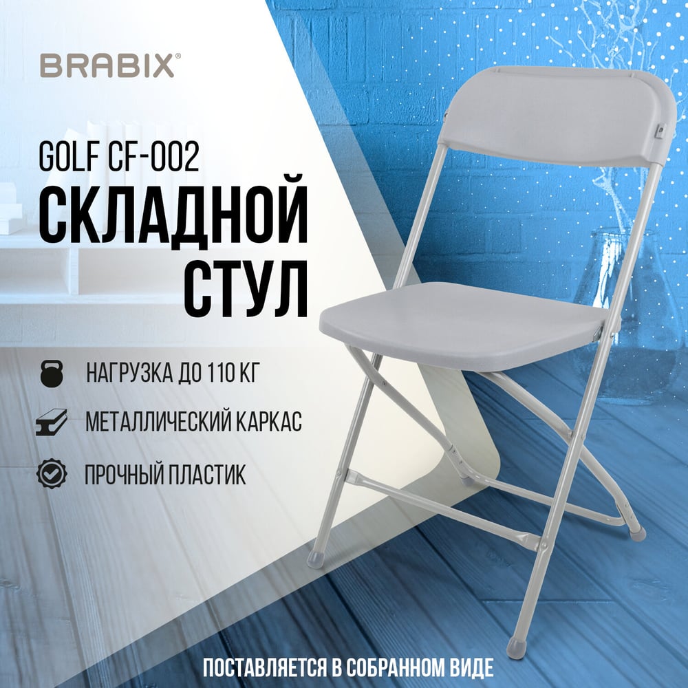 Изображение товара Складной стул для дома и офиса BRABIX Golf CF-002 серый, металлический каркас