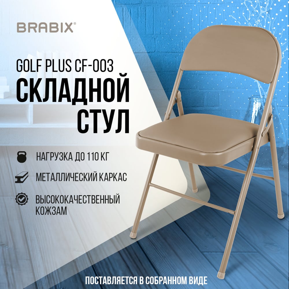 Изображение товара Складной стул для дома и офиса BRABIX Golf Plus CF-003 комфортный и стильный