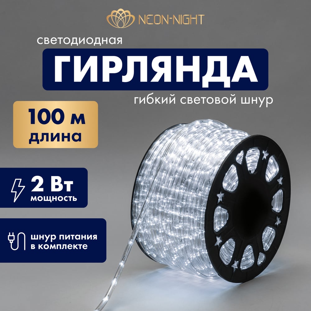 Изображение товара Гибкий шнур NEON-NIGHT Дюралайт 100м белый светодиоды для улицы
