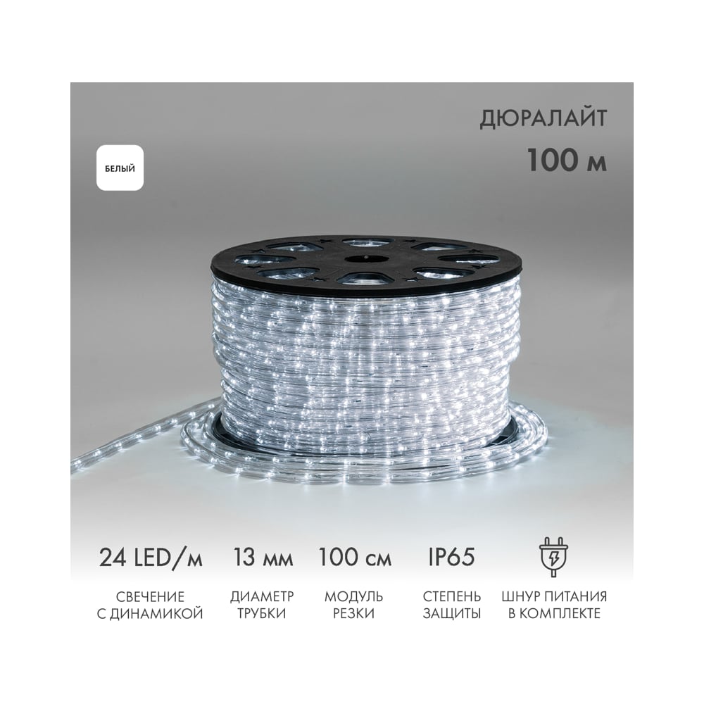 ΠΠΈΠ±ΠΊΠΈΠΉ ΡΠ½ΡΡ Neon-Night ΠΡΡΠ°Π»Π°ΠΉΡ, 24 LED/ΠΌ, Π±Π΅Π»ΡΠΉ, ΡΠ²Π΅ΡΠ΅Π½ΠΈΠ΅ Ρ Π΄ΠΈΠ½Π°ΠΌΠΈΠΊΠΎΠΉ, Π±ΡΡ
ΡΠ° 100ΠΌ 121-325-4