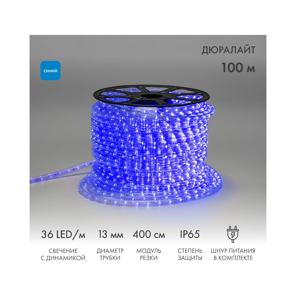 Гибкий шнур Neon-Night Дюралайт, 36 LED/м, синий, свечение с динамикой, бухта 100м 121-323