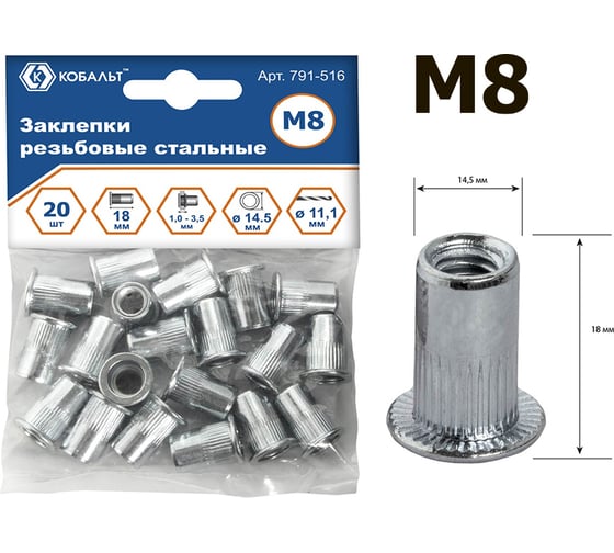 Изображение товара Заклепки резьбовые стальные M8 х 18,0 мм 20 шт пакет КОБАЛЬТ 791-516