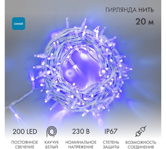 Изображение товара Гирлянда Нить Neon-Night 20м, 200 LED синий, белый каучук, IP67 315-143