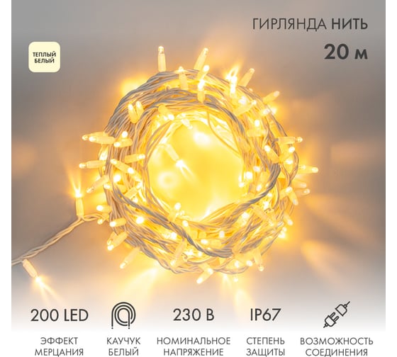 Изображение товара Гирлянда NEON-NIGHT Нить, 20м, 200 LED теплый белый, белый каучук, IP67, с эффектом мерцания белый 315-186