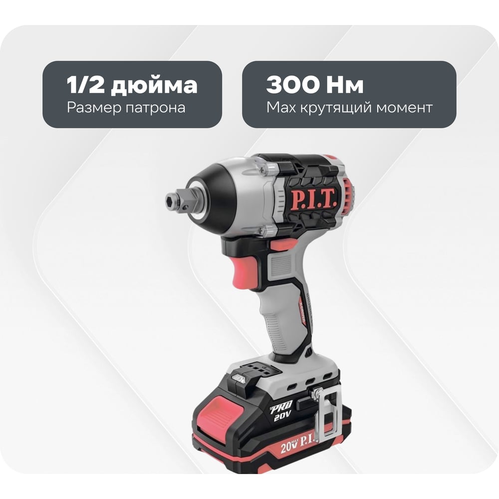 Изображение товара Аккумуляторный гайковерт P.I.T. 20 В 300 Нм бесщеточный с кейсом