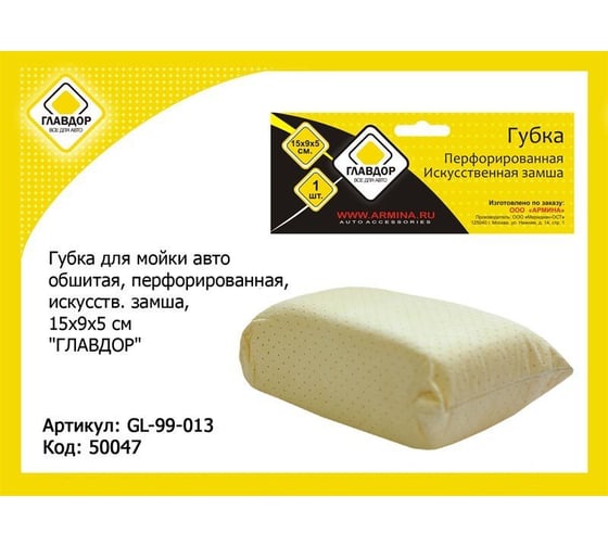Изображение товара Губка для мойки и полировки, перфорированная ГЛАВДОР GL-99-013, 15х9х5 см 50047