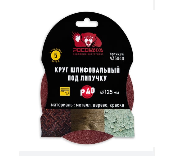 Изображение товара Круг шлифовальный под липучку (5 шт/уп; 125 мм; зерно 40) Росомаха 435040