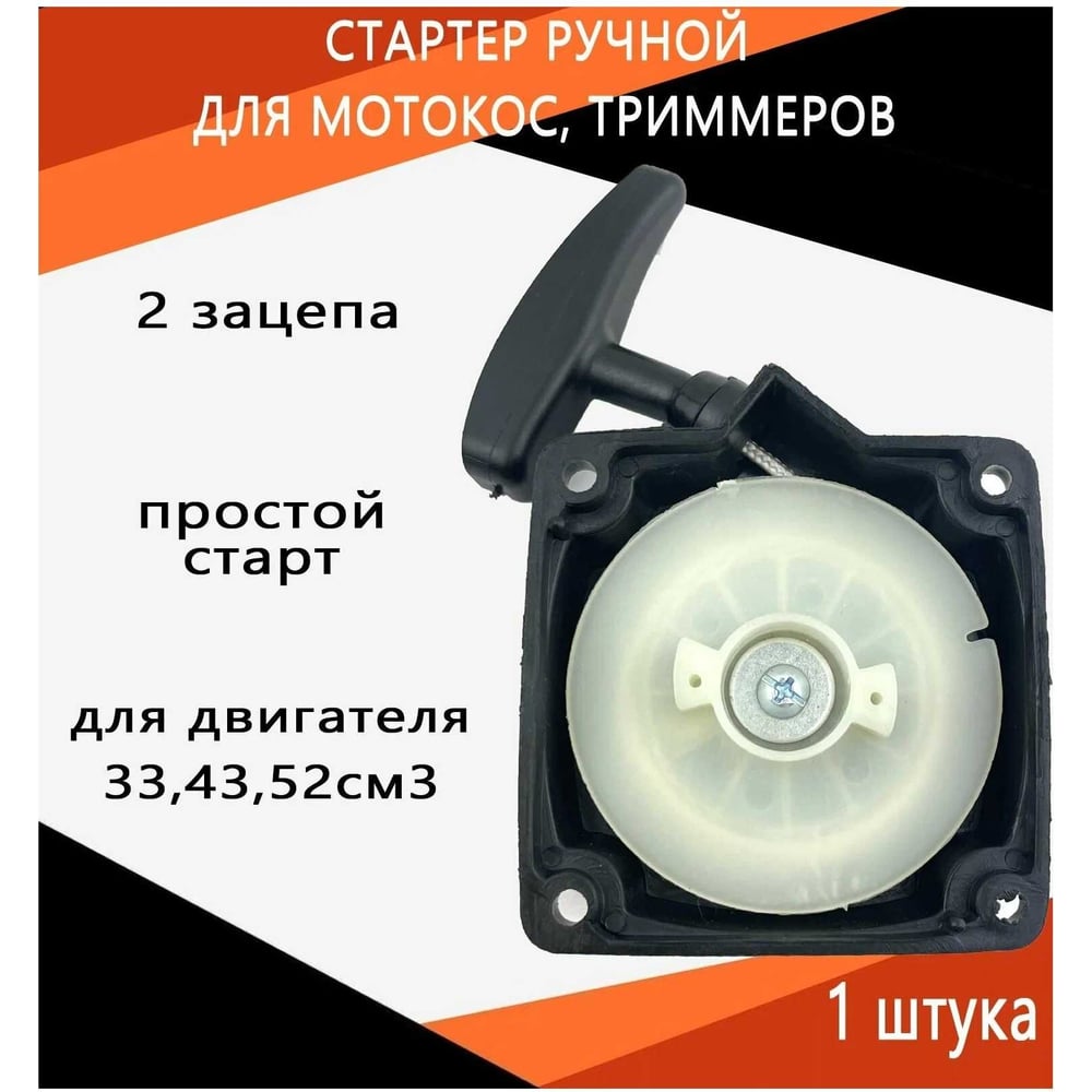 Изображение товара Стартер для бензокос 33/43/52 см³ TORGWIN T604737