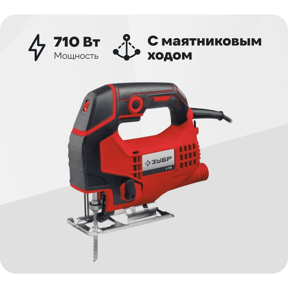 Изображение товара Электрический лобзик Зубр 710 Вт Л-710 с маятниковым ходом и подсветкой