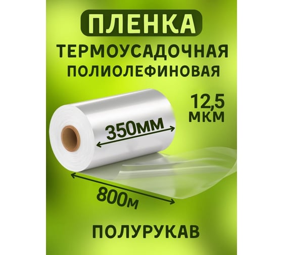 Изображение товара Пленка МТ-ПАК ТОРГ 350 мм, 800 м, 12,5 мкм, термоусадочная, полиолефиновая (поф/pof cf), полурукав 3746018