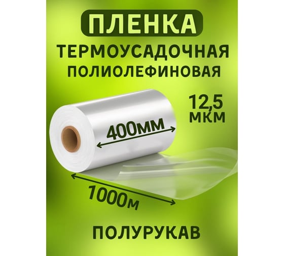 Изображение товара Пленка МТ-ПАК ТОРГ 400 мм, 1000 м, 12,5 мкм, термоусадочная, полиолефиновая (поф/pof cf), полурукав 3746070