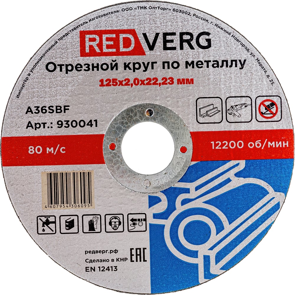 Отрезной круг по металлу REDVERG