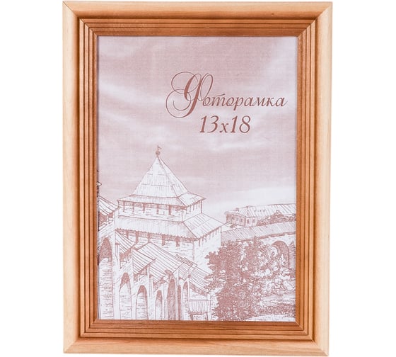 Изображение товара Фоторамка Yellow-photo 13x18, деревянная, со стеклом 1318