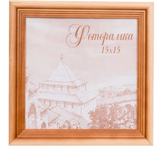 Изображение товара Фоторамка Yellow-photo 15x15, деревянная, со стеклом 1515