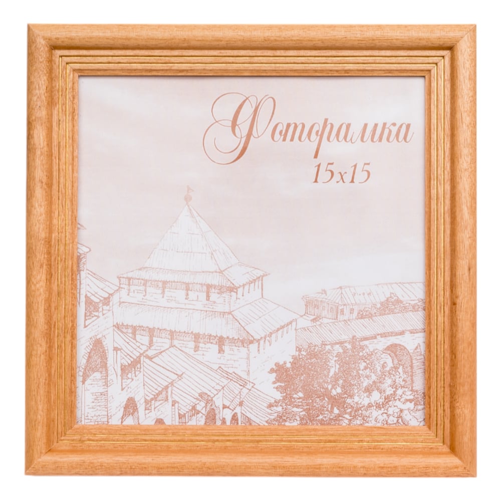 Изображение товара Фоторамка Yellow-photo 15x15 из дерева со стеклом светло-коричневая