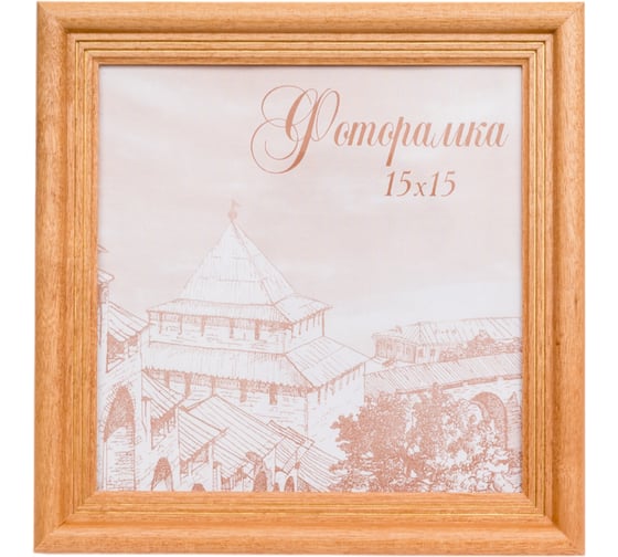 Изображение товара Фоторамка Yellow-photo 15x15, деревянная, со стеклом 15150093C20