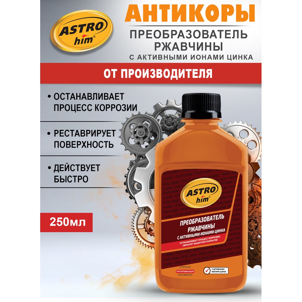 Изображение товара Преобразователь ржавчины ASTROhim Ас-4692 с цинком 250 мл для защиты металлов Изображение товара Преобразователь ржавчины ASTROhim Ас-4692 с цинком 250 мл для защиты металлов