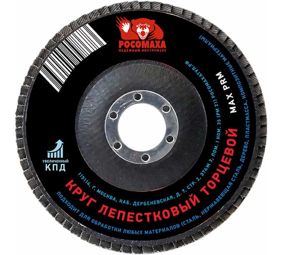 Изображение товара Круг лепестковый торцевой (125x22.2 мм; зерно 60) Росомаха 425060