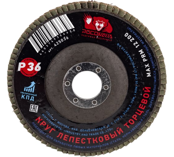 Изображение товара Круг лепестковый торцевой (125x22.2 мм; зерно 36) Росомаха 425036