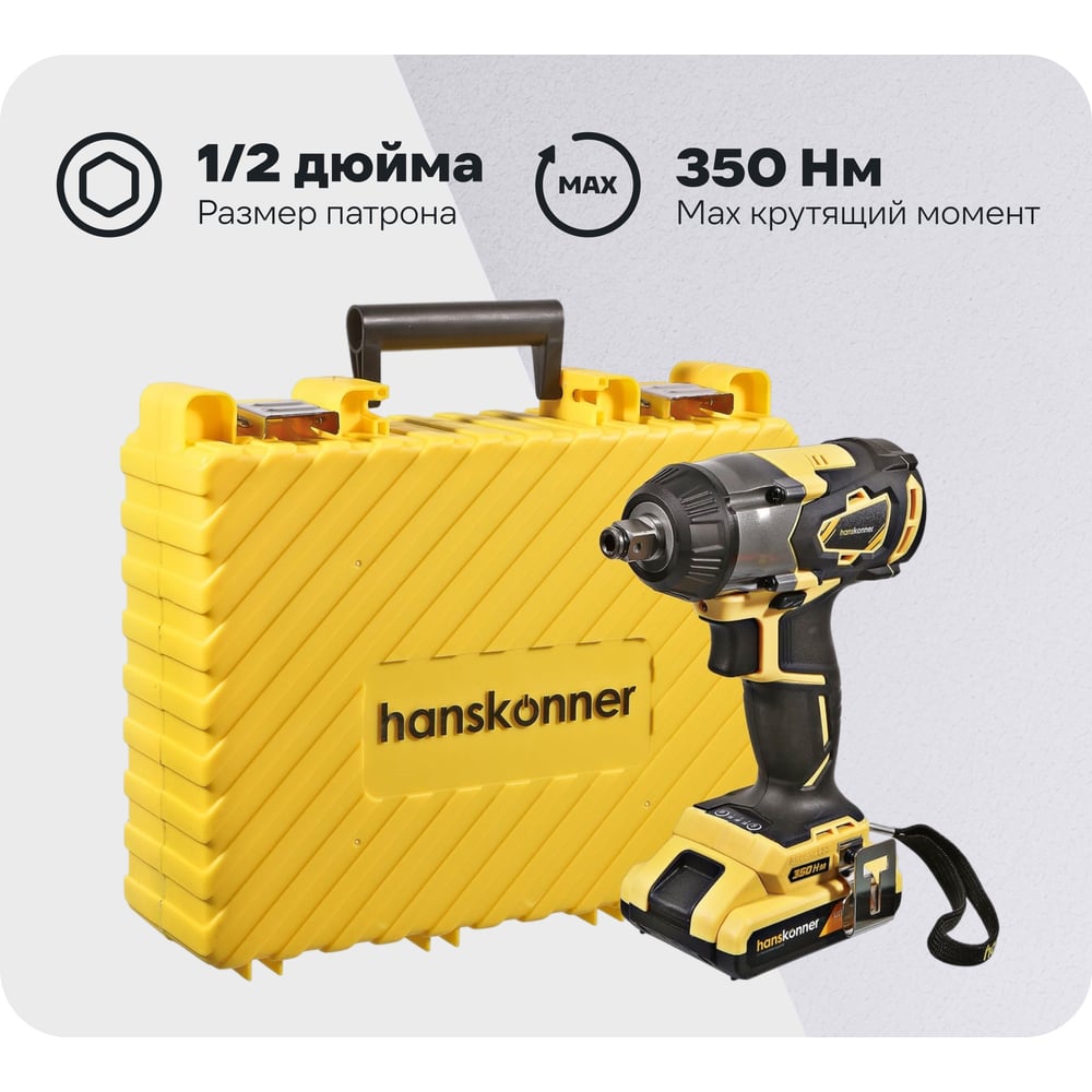 Изображение товара Ударный гайковерт Hanskonner HCD18350S профессиональный high torque аккумуляторный