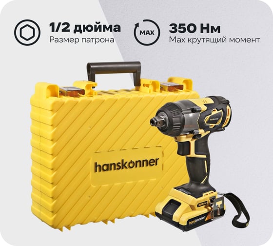 Изображение товара Ударный гайковерт Hanskonner HCD18350S