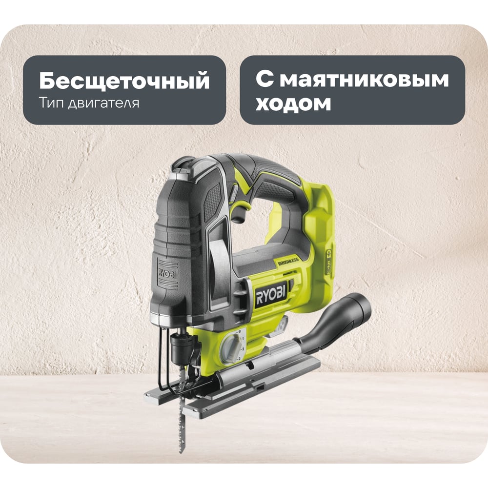 Изображение товара Бесщеточный лобзик Ryobi ONE+ R18JS7-0 для резки дерева и металла