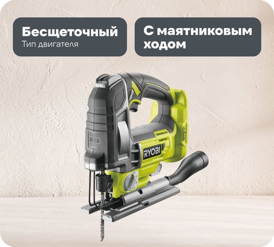 Изображение товара Бесщеточный лобзик Ryobi ONE+ R18JS7-0 5133004223