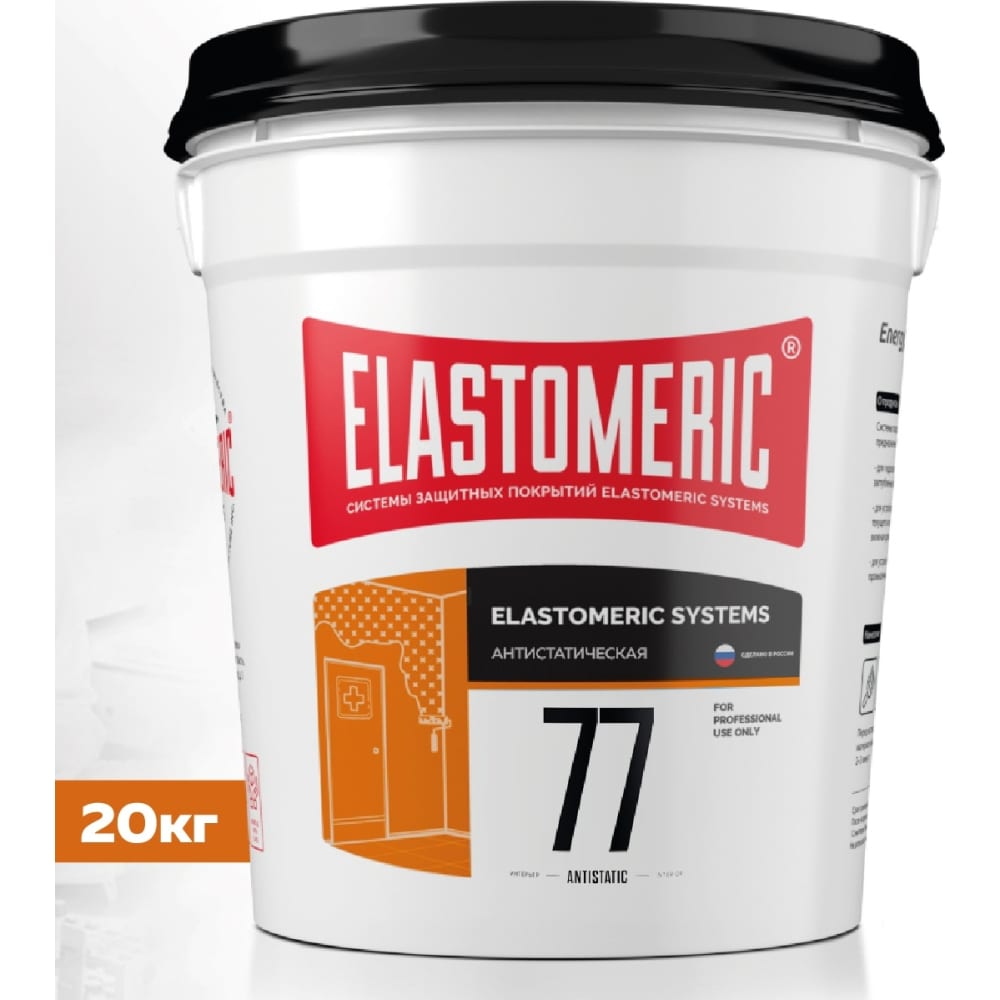 Антистатическая краска Elastomeric Systems краска для медицинских учреждений и пищевых производств elastomeric systems