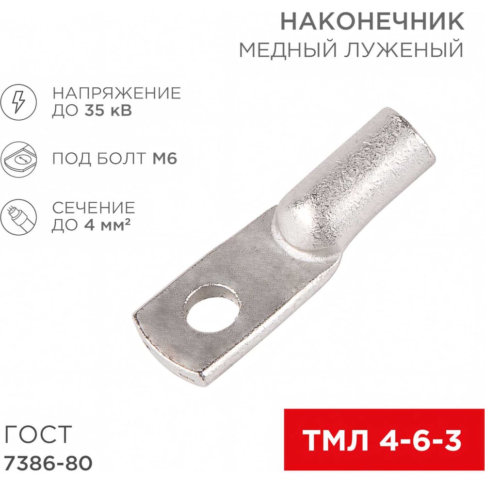 Изображение товара Медный луженый наконечник REXANT ТМЛ 4–6–3 (4мм2 - d 6мм) ГОСТ 7386-80, 10 шт. 07-5304