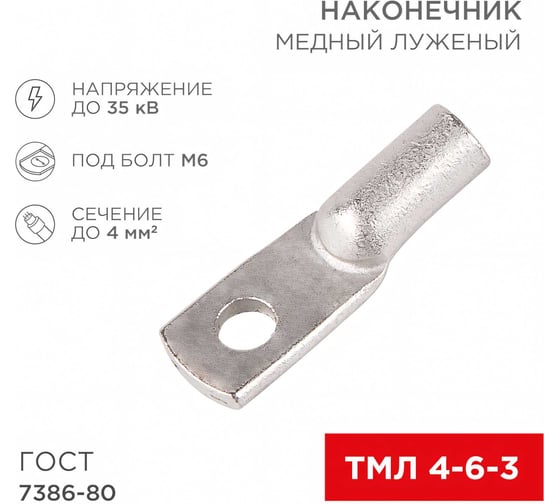 Изображение товара Медный луженый наконечник REXANT ТМЛ 4–6–3 (4мм2 - d 6мм) ГОСТ 7386-80, 10 шт. 07-5304