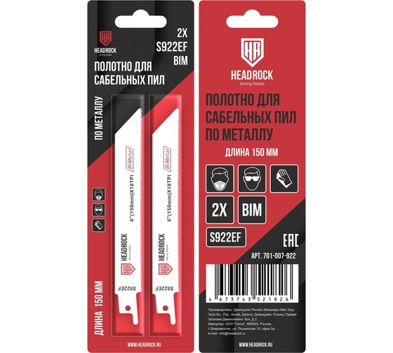Изображение товара Полотно для сабельной пилы S922ef, 2 шт HEADROCK 701-007-922