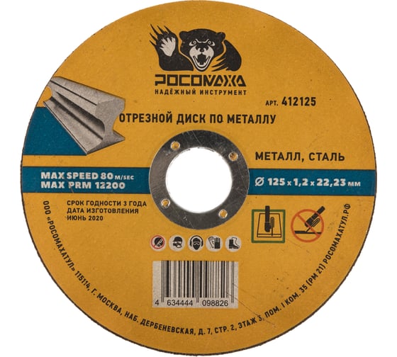 Изображение товара Диск отрезной по металлу универсальный (125x22.2х1.2 мм) для УШМ Росомаха 412125
