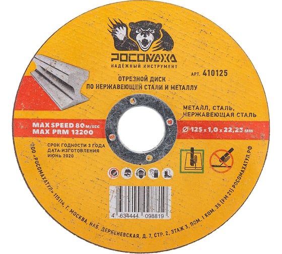 Изображение товара Диск отрезной по нержавеющей стали и металлу (125x22.2х1 мм) для УШМ Росомаха 410125