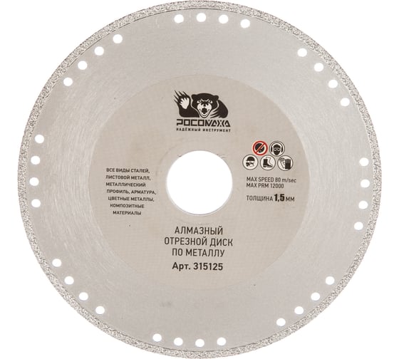 Изображение товара Диск отрезной алмазный по металлу (125x22.2х1.5 мм) для УШМ Росомаха 315125