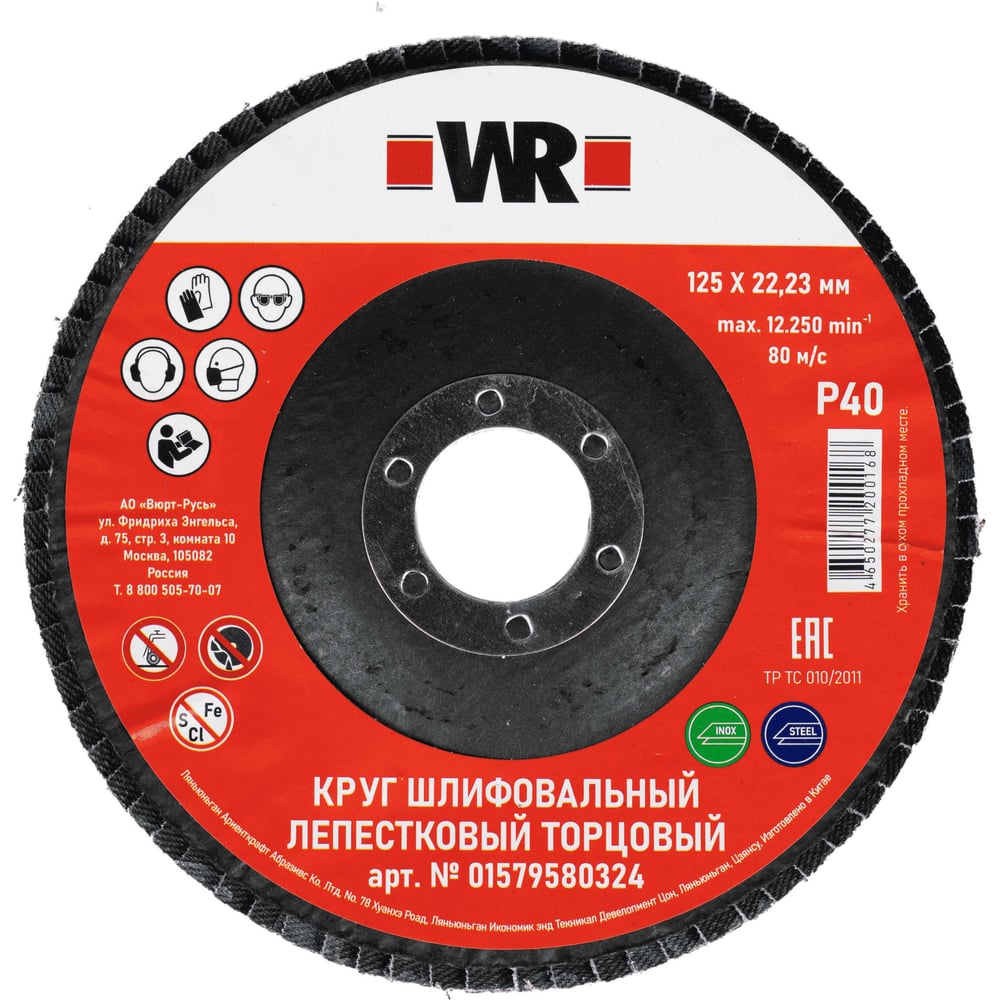 Диск лепестковый торцевой изогнутый (КЛТ-2) NC40 D125х22.2 мм 1579580324092 Wurth 1